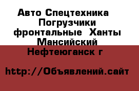 Авто Спецтехника - Погрузчики фронтальные. Ханты-Мансийский,Нефтеюганск г.